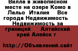 Вилла в живописном месте на озере Комо в Лальо (Италия) - Все города Недвижимость » Недвижимость за границей   . Алтайский край,Алейск г.